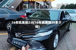 16年凯美瑞2.0(16年凯美瑞20多少钱)