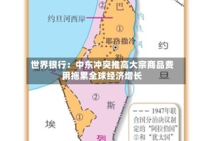 世界银行：中东冲突推高大宗商品费用，拖累全球经济增长