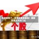 科技股嗨了，半导体集体暴走！港股喜迎五月开门红