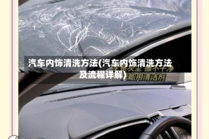 汽车内饰清洗方法(汽车内饰清洗方法及流程详解)