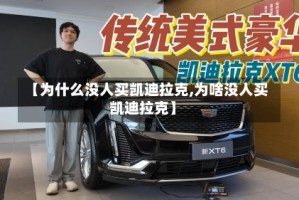 【为什么没人买凯迪拉克,为啥没人买凯迪拉克】