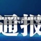 山东最新疫情通报/山东最新疫情通报今天