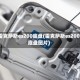 雷克萨斯es200底盘(雷克萨斯es200底盘图片)