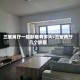 三室两厅一般卧室有多大/三室两厅几个卧室