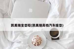 凯美瑞坐垫短(凯美瑞高档汽车座垫)