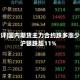 收评|国内期货主力合约跌多涨少 沪银跌超11%