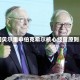阿贝尔重申伯克希尔核心经营原则