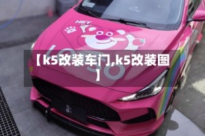 【k5改装车门,k5改装图】