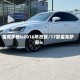 雷克萨斯is2016年改款/17款雷克萨斯is