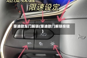 蒙迪欧车门解锁(蒙迪欧门解锁按键)