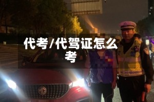 代考/代驾证怎么考