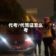代考/代驾证怎么考
