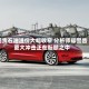 现货石油溢价大幅收窄 分析师却警告更大冲击正在酝酿之中