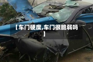 【车门硬度,车门很脆弱吗】