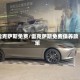 雷克萨斯免费/雷克萨斯免费保养政策