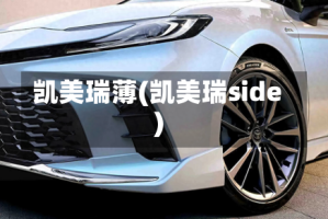 凯美瑞薄(凯美瑞side)