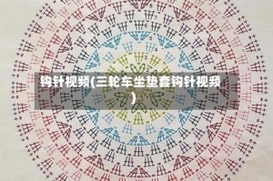 钩针视频(三轮车坐垫套钩针视频)