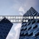 里昂：宁德时代目标价820港元 维持“跑赢大市”评级