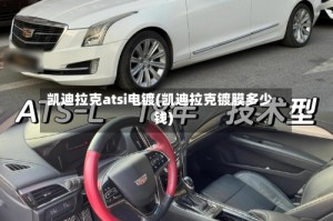 凯迪拉克atsi电镀(凯迪拉克镀膜多少钱)