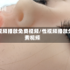 性视频播放免费视频/性视频播放免费视频