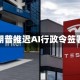 特朗普推迟AI行政令签署