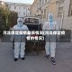 河北保定疫情最新情况(河北保定疫情的情况)