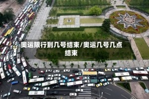 奥运限行到几号结束/奥运几号几点结束