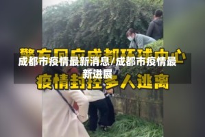 成都市疫情最新消息/成都市疫情最新进展