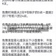 【2022年高速免费时间最新通知,2022年高速免费多少天】