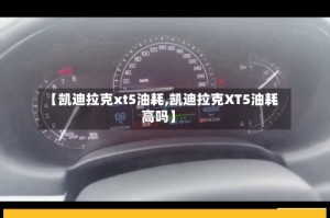 【凯迪拉克xt5油耗,凯迪拉克XT5油耗高吗】