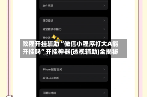 教程开挂辅助“微信小程序打大A能开挂吗”开挂神器{透视辅助}全揭秘