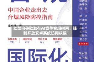 欧盟向谷歌发布AI竞争合规指南，强制开放安卓系统访问权限