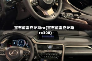 宝石蓝雷克萨斯rx(宝石蓝雷克萨斯rx300)