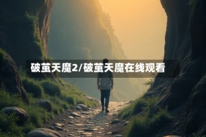 破茧天魔2/破茧天魔在线观看