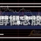 联盟甲醇今日报价/甲醇今日费用