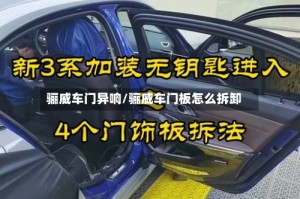 骊威车门异响/骊威车门板怎么拆卸