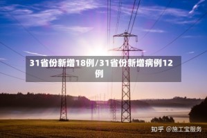 31省份新增18例/31省份新增病例12例