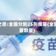 弱国之悲:全国分到25剂疫苗(全国疫苗数量)