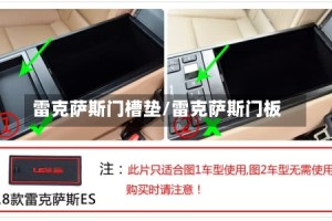 雷克萨斯门槽垫/雷克萨斯门板