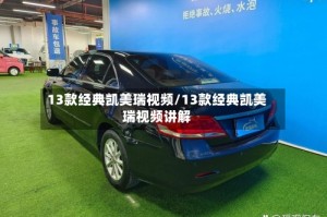 13款经典凯美瑞视频/13款经典凯美瑞视频讲解