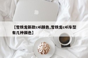 【雪铁龙新款c4l颜色,雪铁龙c4l车型有几种颜色】