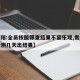【贵阳:全员核酸筛查结果不容乐观,贵阳核酸检测几天出结果】