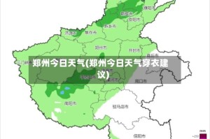 郑州今日天气(郑州今日天气穿衣建议)