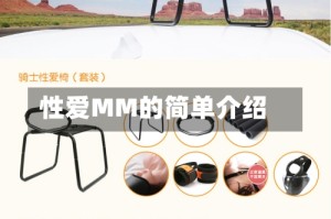性爱MM的简单介绍