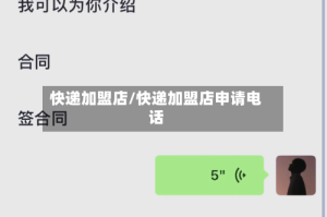 快递加盟店/快递加盟店申请电话