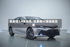 凯美瑞2.0发动机/凯美瑞20发动机功率