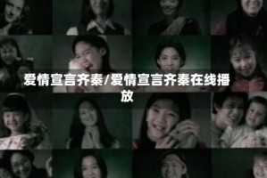 爱情宣言齐秦/爱情宣言齐秦在线播放