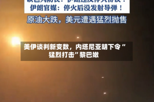 美伊谈判新变数，内塔尼亚胡下令“猛烈打击”黎巴嫩