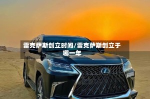 雷克萨斯创立时间/雷克萨斯创立于哪一年