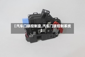 【汽车门锁控制盒,汽车门锁控制系统】